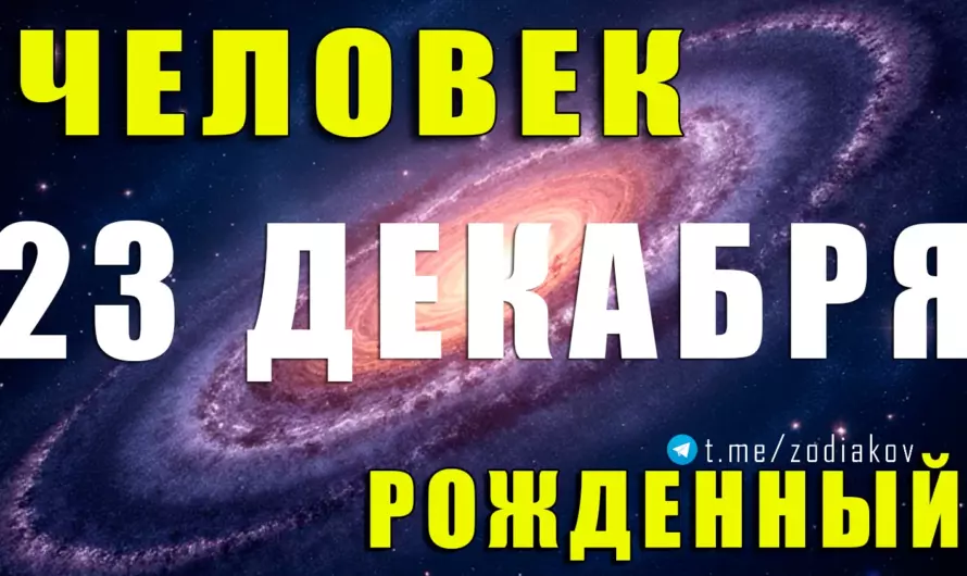 Рожденные 23 декабря — характер победителя: тайная сила Козерога