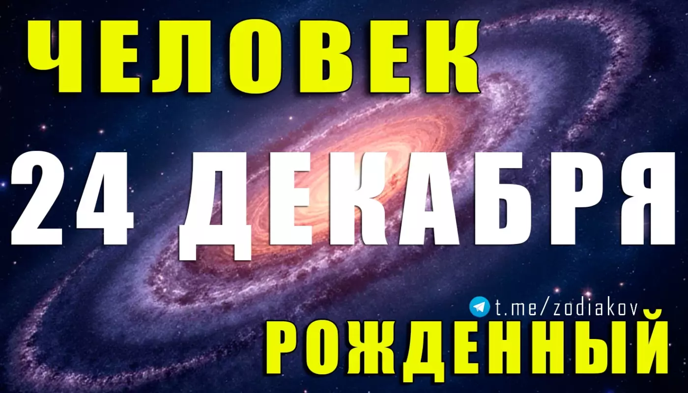 Подробная характеристика человека, рождённого 24 декабря