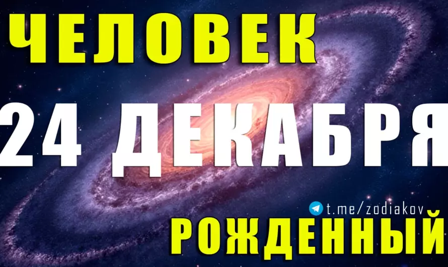 Рожденные 24 декабря — тайный код силы: характер, судьба и предназначение человека
