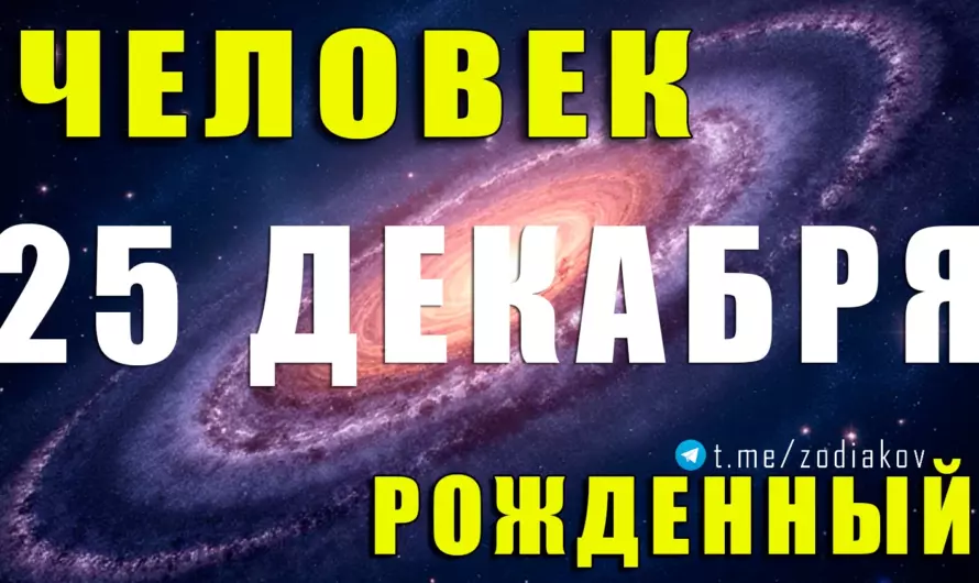 Рожденные 25 декабря: тайный характер, судьба и предназначение человека особой даты
