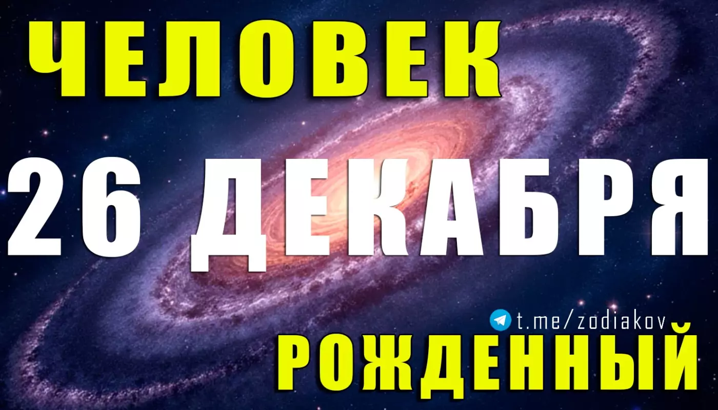 Подробная характеристика человека, рождённого 26 декабря