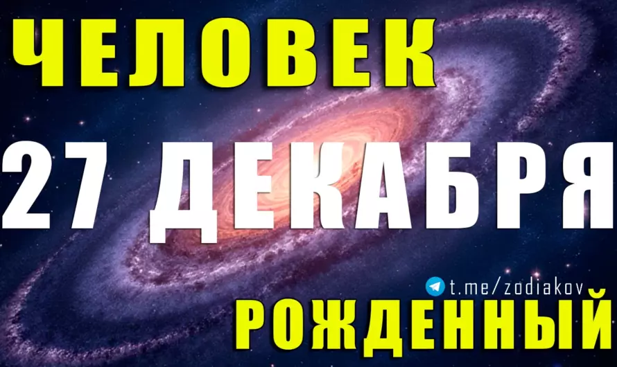 Рожденные 27 декабря: тайная сила характера, судьбоносные повороты и истинная миссия личности