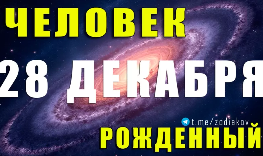 Родившиеся 28 декабря — дата сильных стратегов: скрытая власть характера, судьбоносные выборы и путь к вершинам