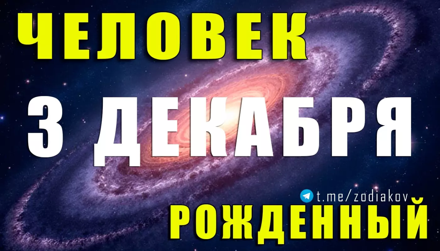 Подробная характеристика человека, рождённого 3 декабря