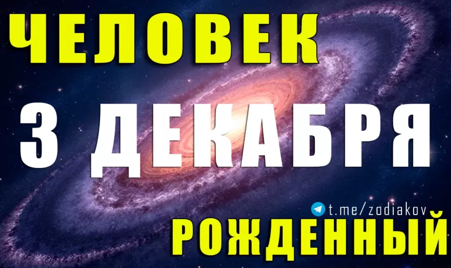 3 декабря: судьба Стрельца, который умеет менять мир — что скрывает этот день рождения?