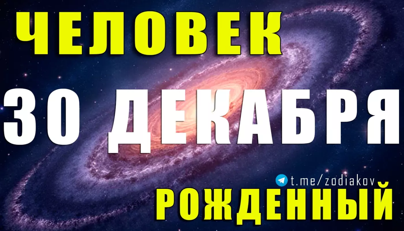 Подробная характеристика человека, рождённого 30 декабря