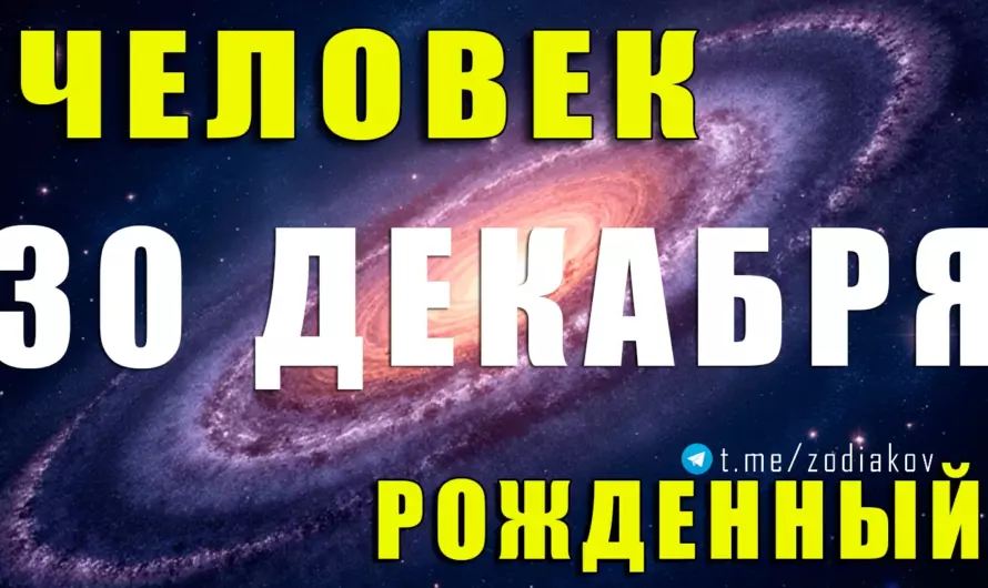 Рожденные 30 декабря — дата сильных стратегов: тайные амбиции, холодный ум и судьба настоящего победителя