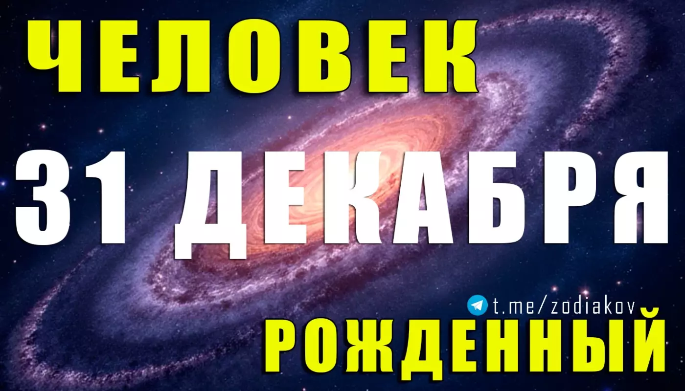 Подробная характеристика человека, рождённого 31 декабря