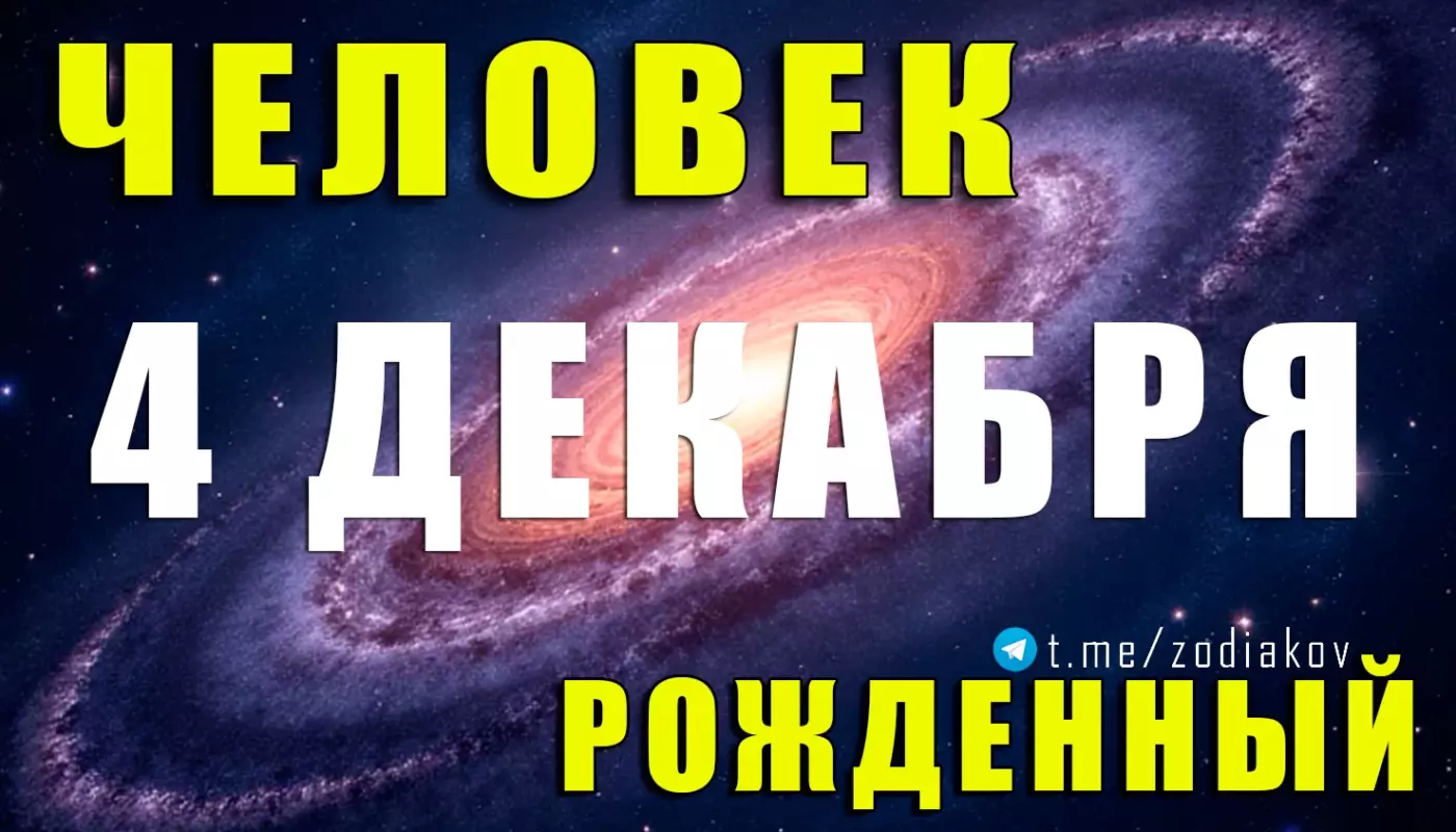 Подробная характеристика человека, рождённого 4 декабря