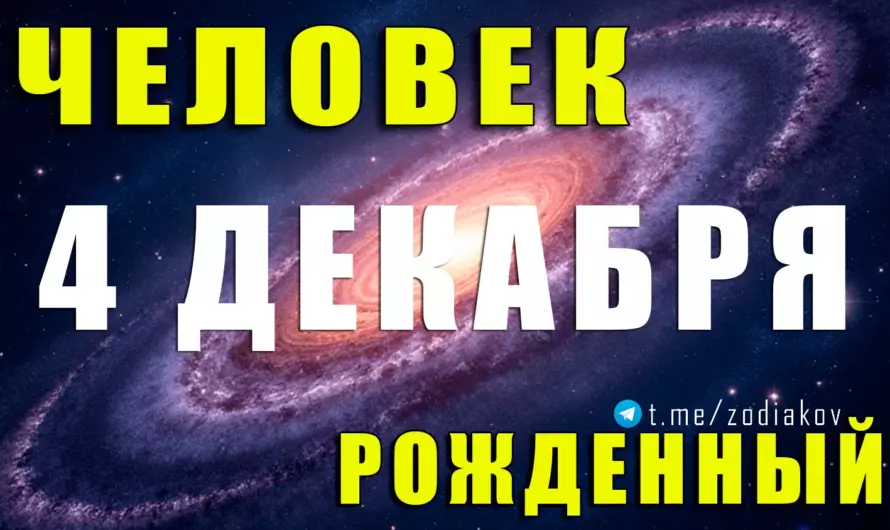 4 декабря: какая тайна делает этих Стрельцов самыми яркими и непредсказуемыми?