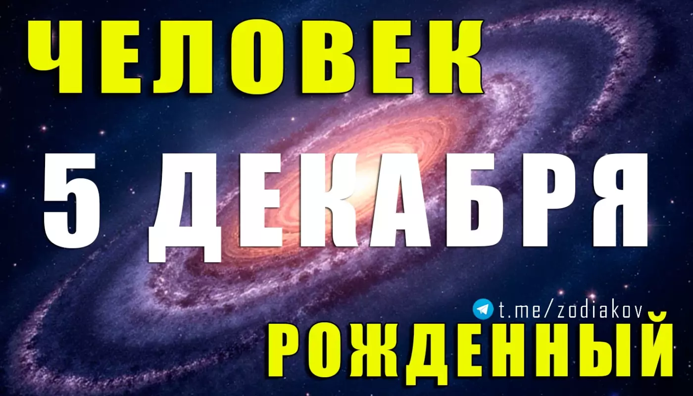 Подробная характеристика человека, рождённого 5 декабря