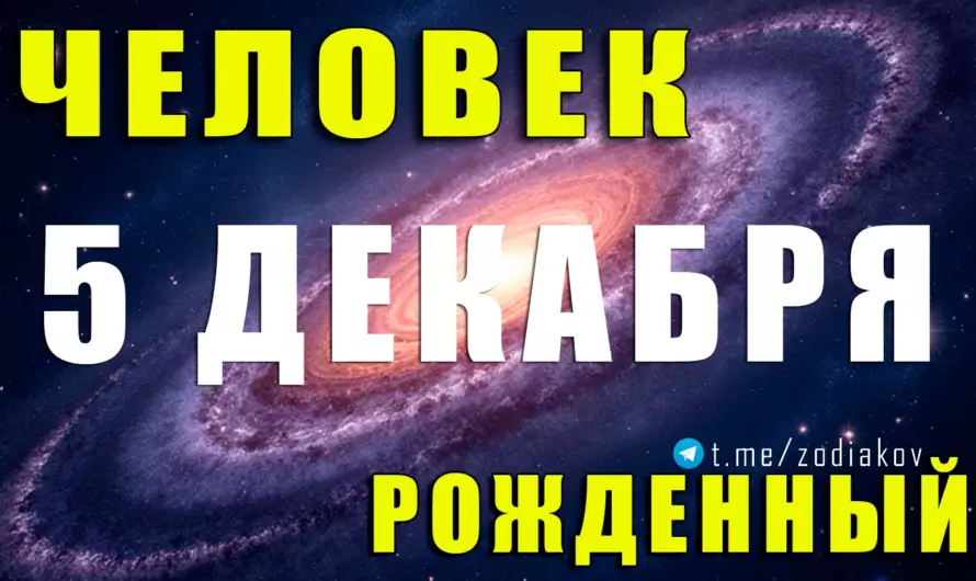 5 декабря: судьба огненного визионера — кто скрывается за датой, приносящей удачу и смелость?