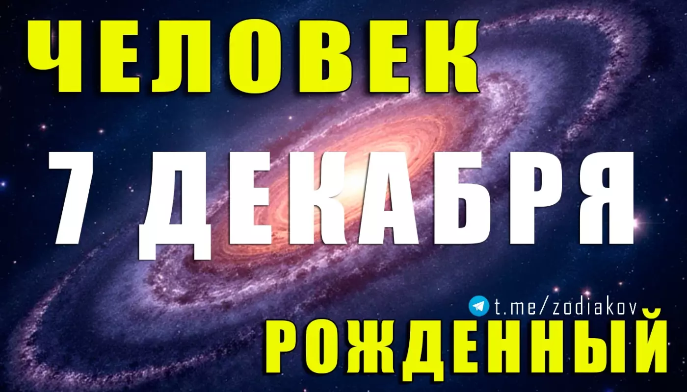 Подробная характеристика человека, рождённого 7 декабря