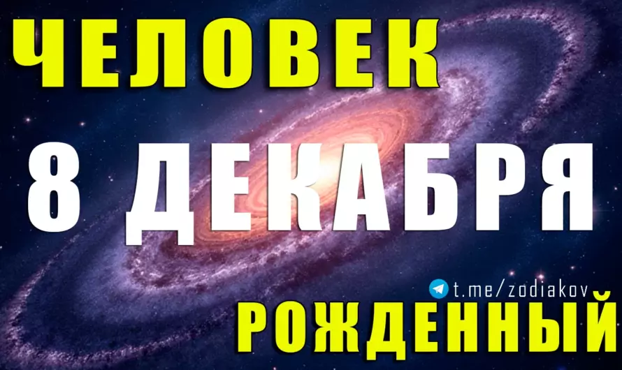 🌟 8 декабря: почему эти Стрельцы притягивают удачу, влияние и большие возможности?