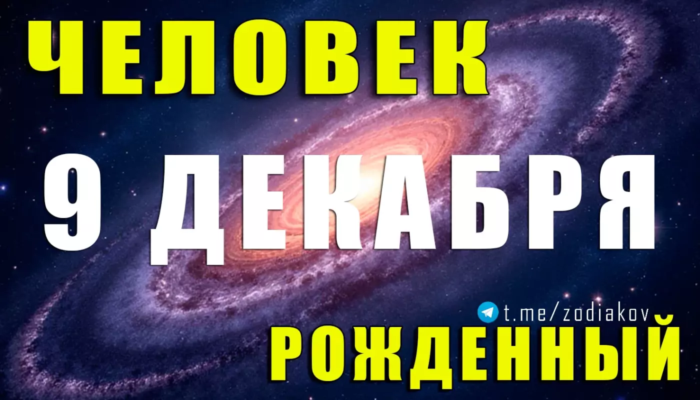 Подробная характеристика человека, рождённого 9 декабря