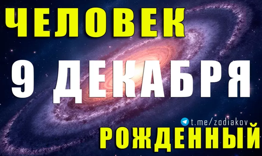 ✨ 9 декабря: почему рождённые в этот день становятся вдохновителями и меняют судьбы других?