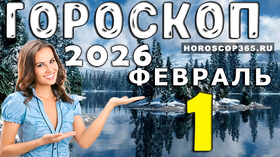 Гороскоп на 1 февраля 2026 года
