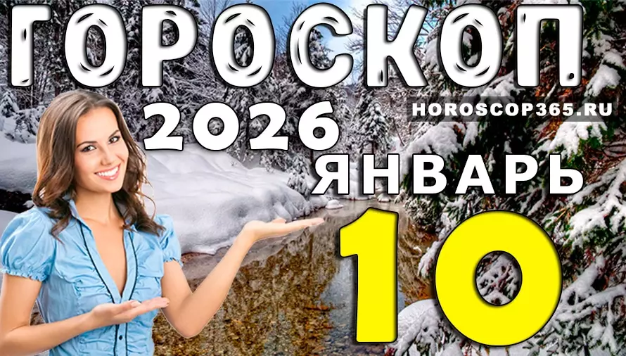 Гороскоп на 10 января 2026 для всех знаков зодиака: день гармонии, подсказок и важных решений