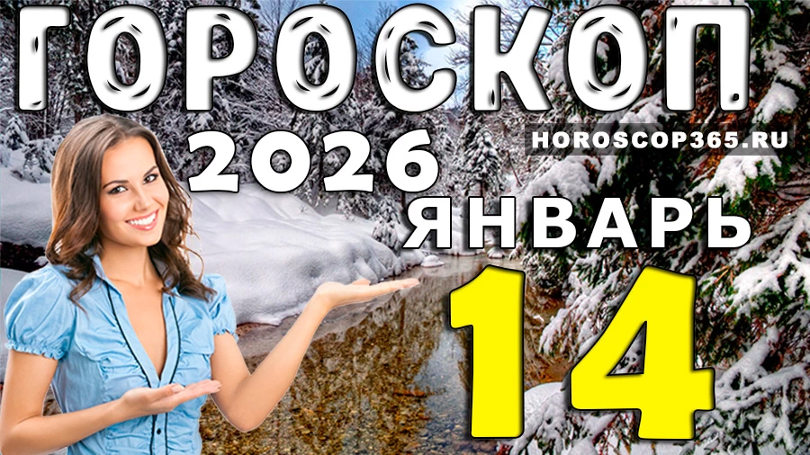 Гороскоп на 14 января 2026 для всех знаков зодиака