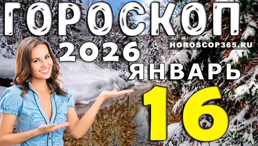 Гороскоп на 16 января 2026 для всех знаков зодиака — день осознанных решений и внутренней силы
