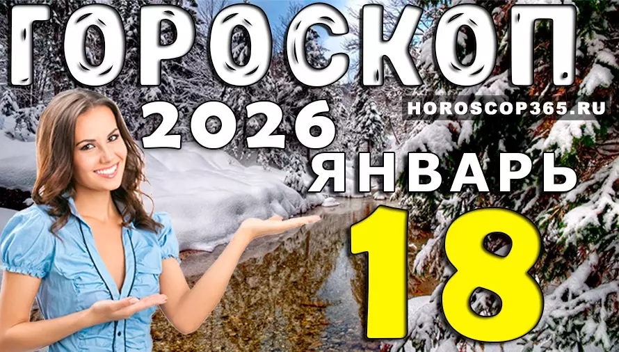 Гороскоп на 18 января 2026 года — день скрытых знаков судьбы ✨