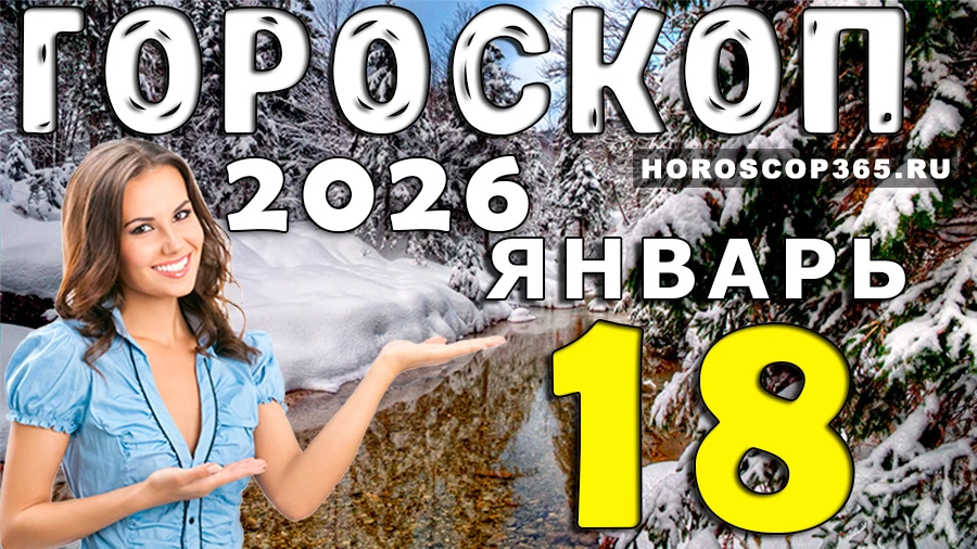 Гороскоп на 18 января 2026 года