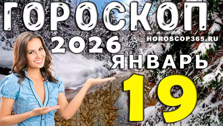 Гороскоп на 19 января 2026 года для всех знаков зодиака — день осознаний и важных решений