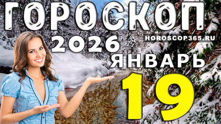 Гороскоп на 19 января 2026 года