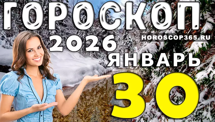 Гороскоп на 30 января 2026 года для всех знаков зодиака — судьбоносные подсказки дня и энергия перемен ✨