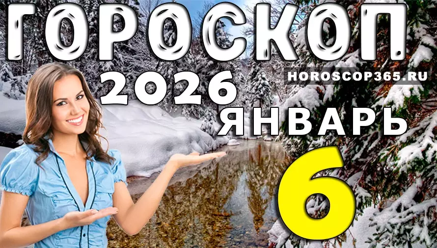 Гороскоп на 6 января 2026 года для всех знаков зодиака: интуиция, спокойствие и важные подсказки