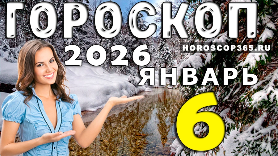 Гороскоп на 6 января 2026 года