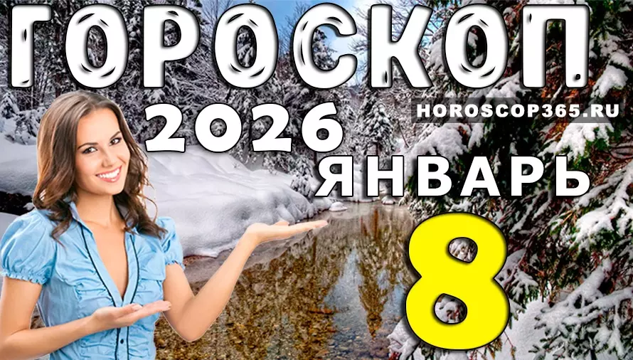 Гороскоп на 8 января 2026 года для всех знаков зодиака: день баланса, интуиции и новых ориентиров