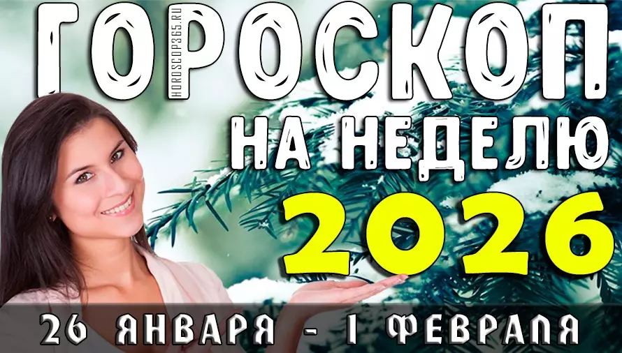 Гороскоп на неделю 26 января — 1 февраля 2026: тайные повороты и неожиданные решения