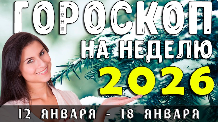 Гороскоп на неделю с 12 января по 18 января 2026 года для всех знаков зодиака