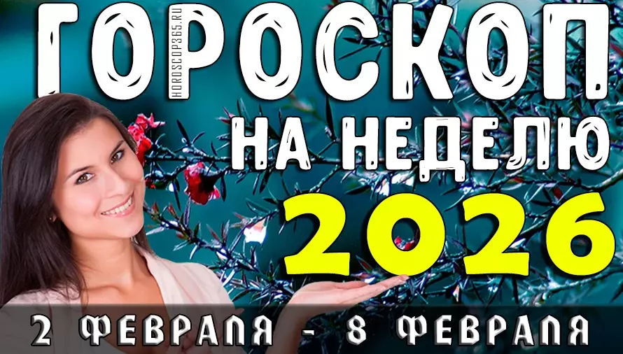 Гороскоп на неделю с 2 по 8 февраля 2026: Неделя судьбоносных озарений