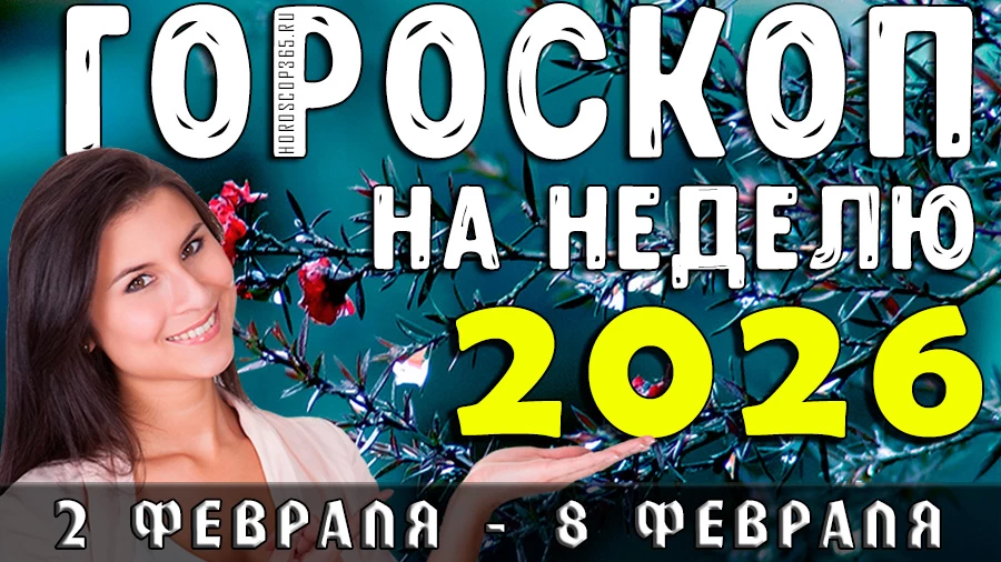 Гороскоп на неделю с 2 по 8 февраля 2026