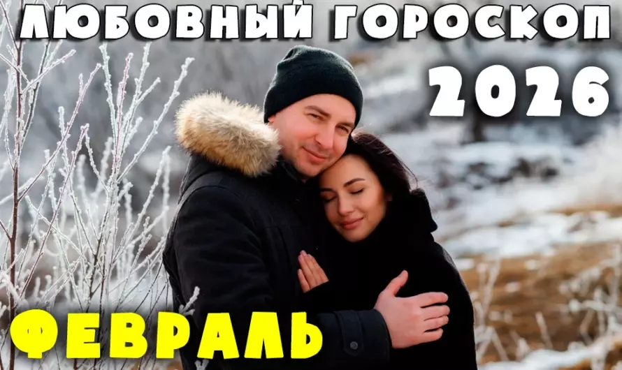 Любовь на грани судьбы: откровенный любовный гороскоп на февраль 2026 для всех знаков