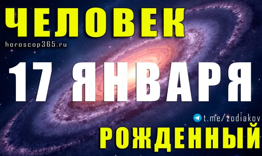 Рожденные 17 января — Козерог с тайной силой ♑ кто вы на самом деле по дате рождения