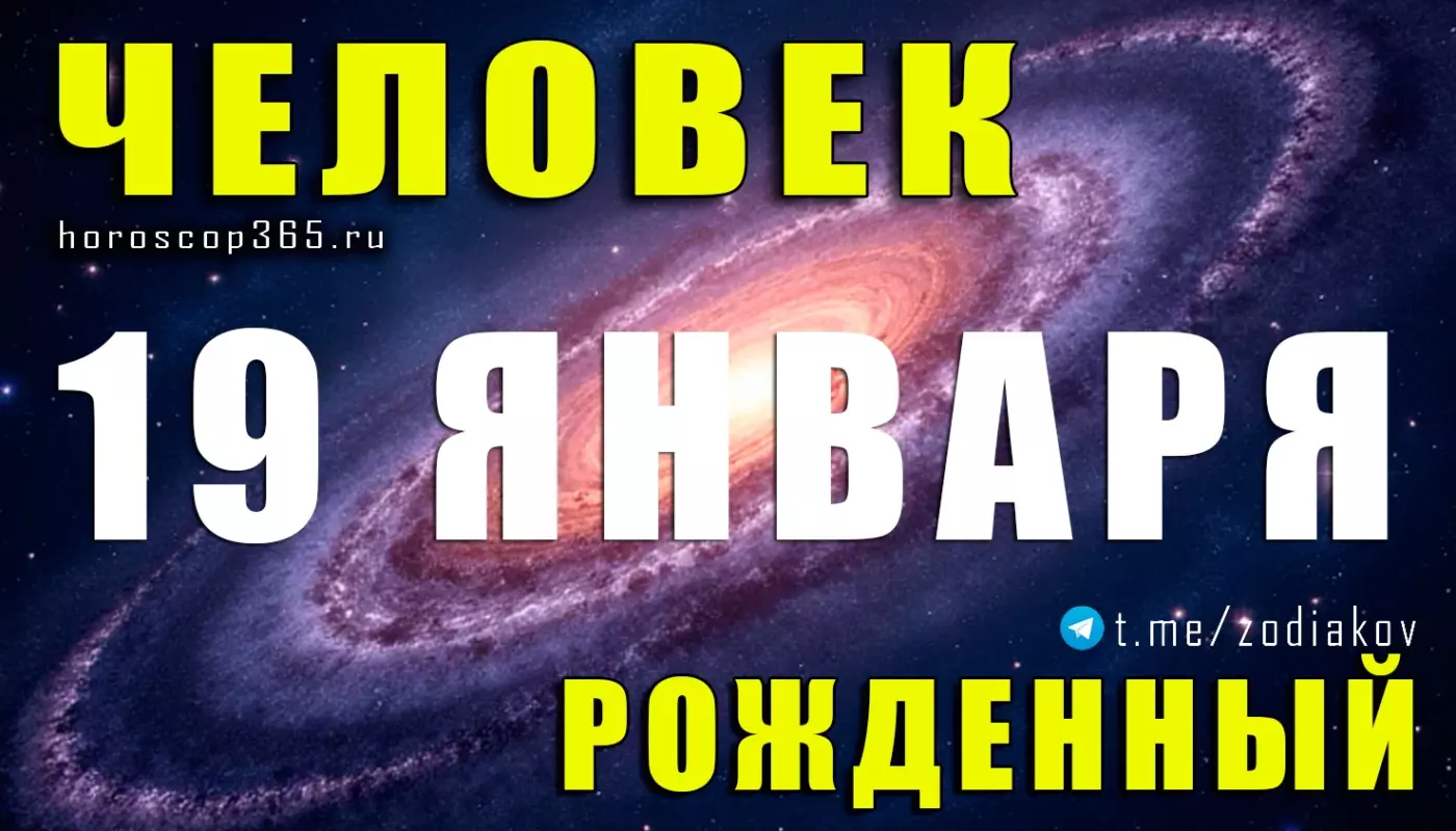 Подробная характеристика человека, родившегося 19 января