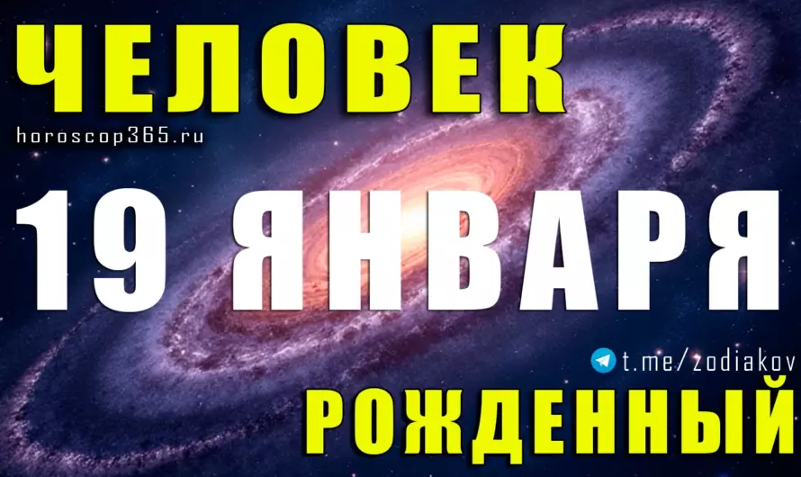 Рожденные 19 января — загадочный Козерог на грани эпох: сила лидера, бунтарский ум и тайна судьбы
