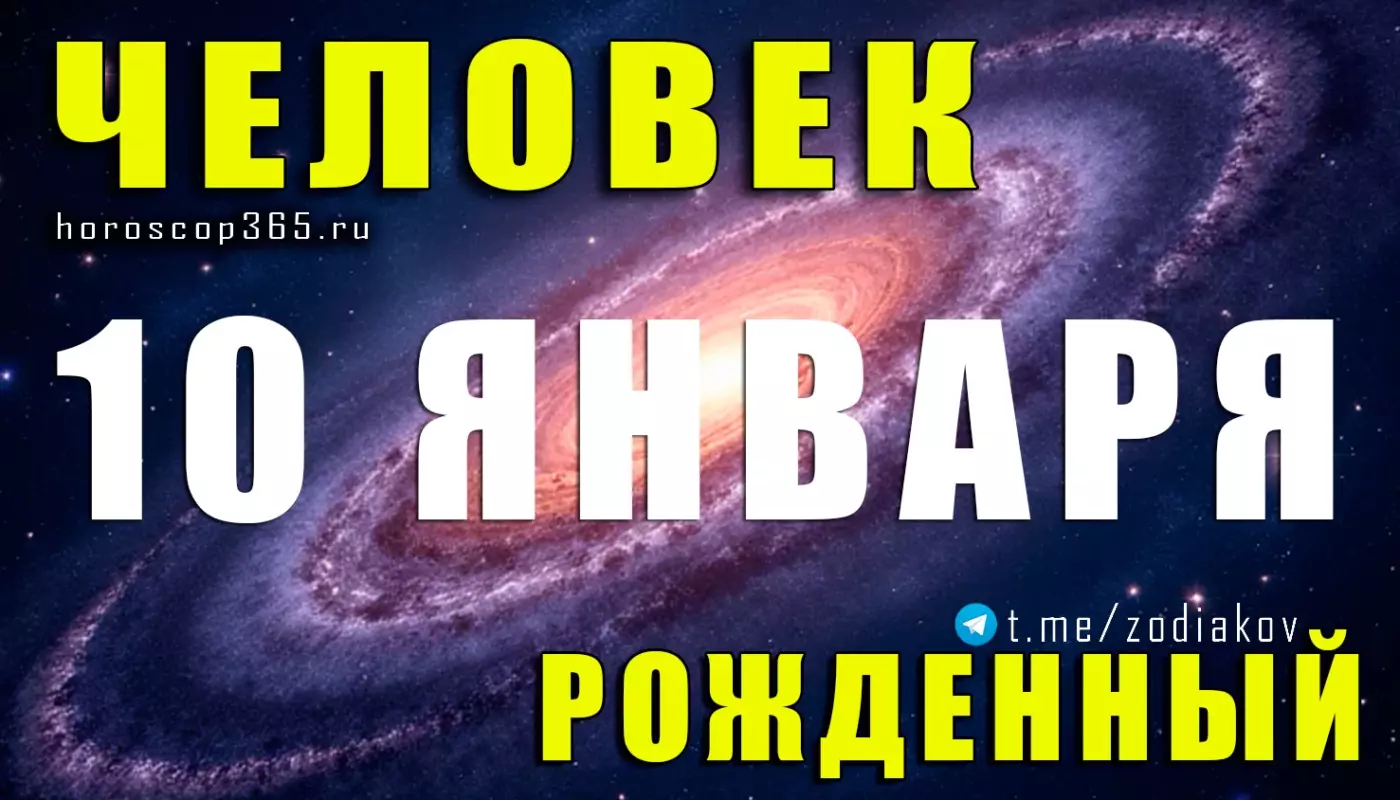 Подробная характеристика человека, рождённого 10 января