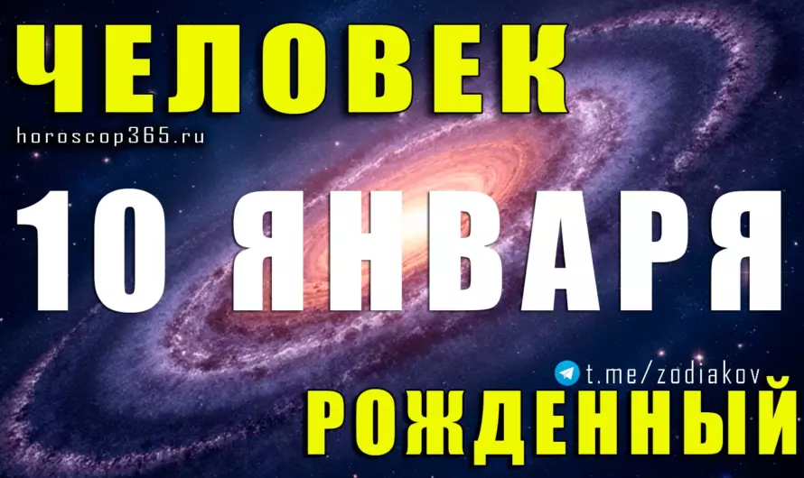 Рожденные 10 января — Козерог с характером победителя: тайны судьбы, силы и амбиций