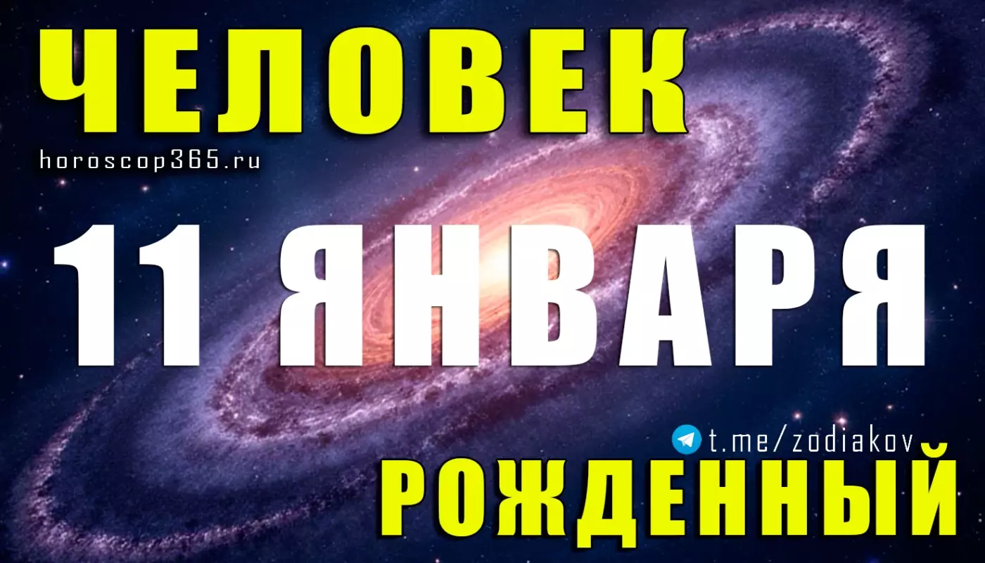 Подробная характеристика человека, рождённого 11 января