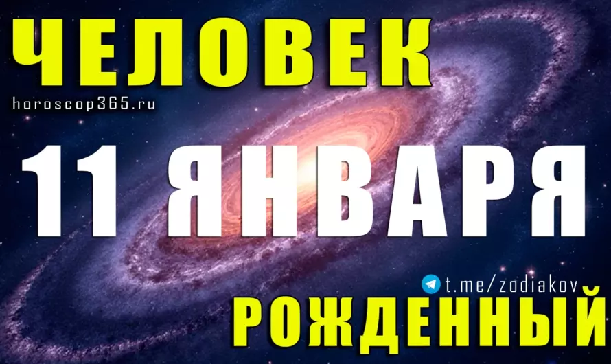 Рожденные 11 января — Козерог с железной волей: тайны характера, судьбы и скрытой силы