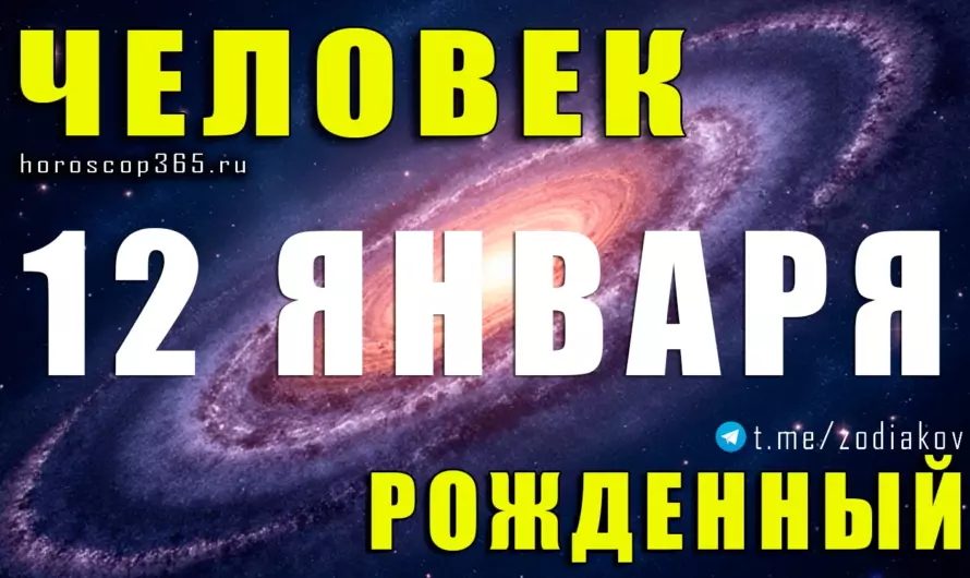 Рожденные 12 января — Козерог с тайным магнетизмом: характер, судьба и скрытые возможности
