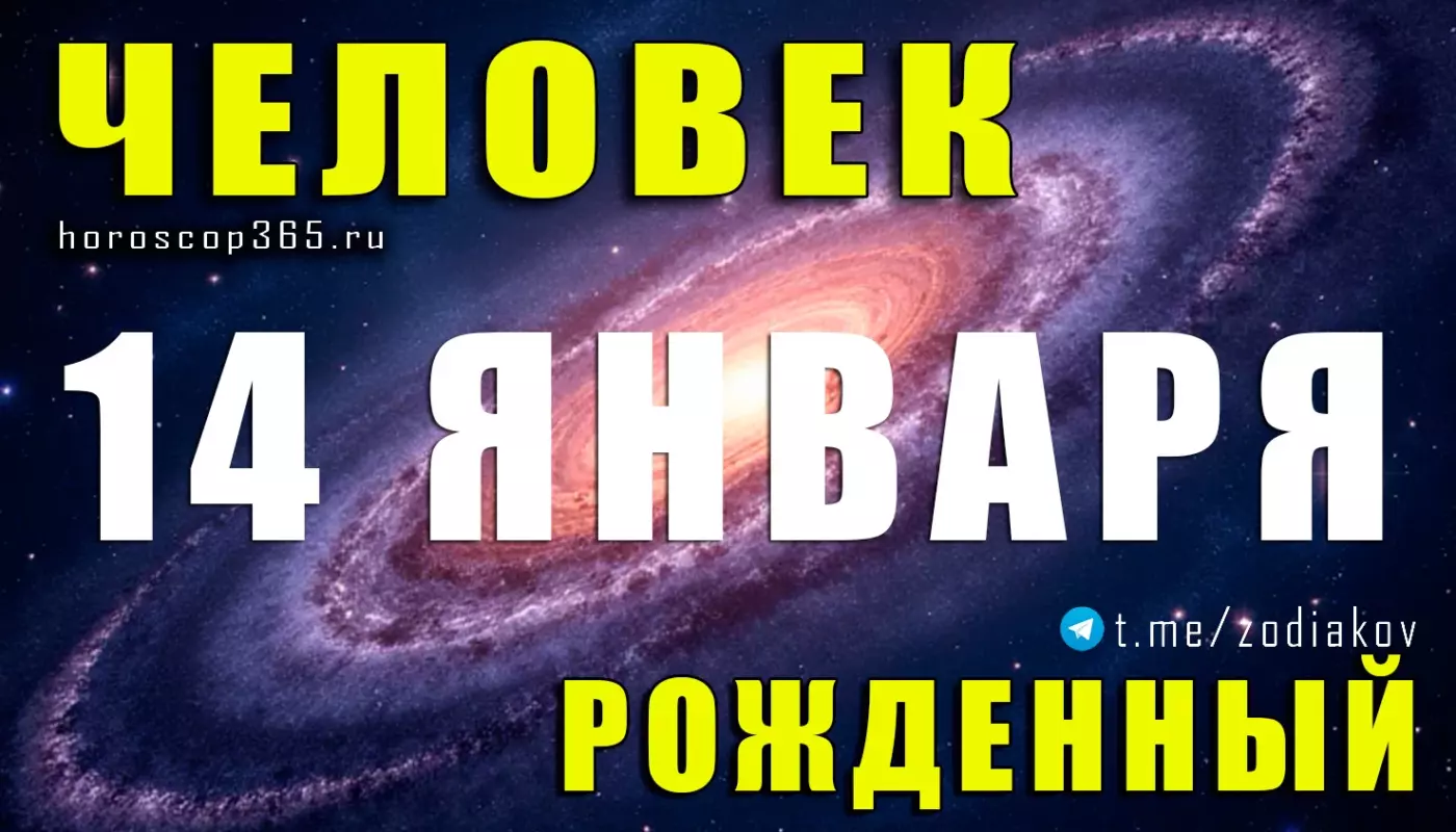 Подробная характеристика человека, рождённого 14 января