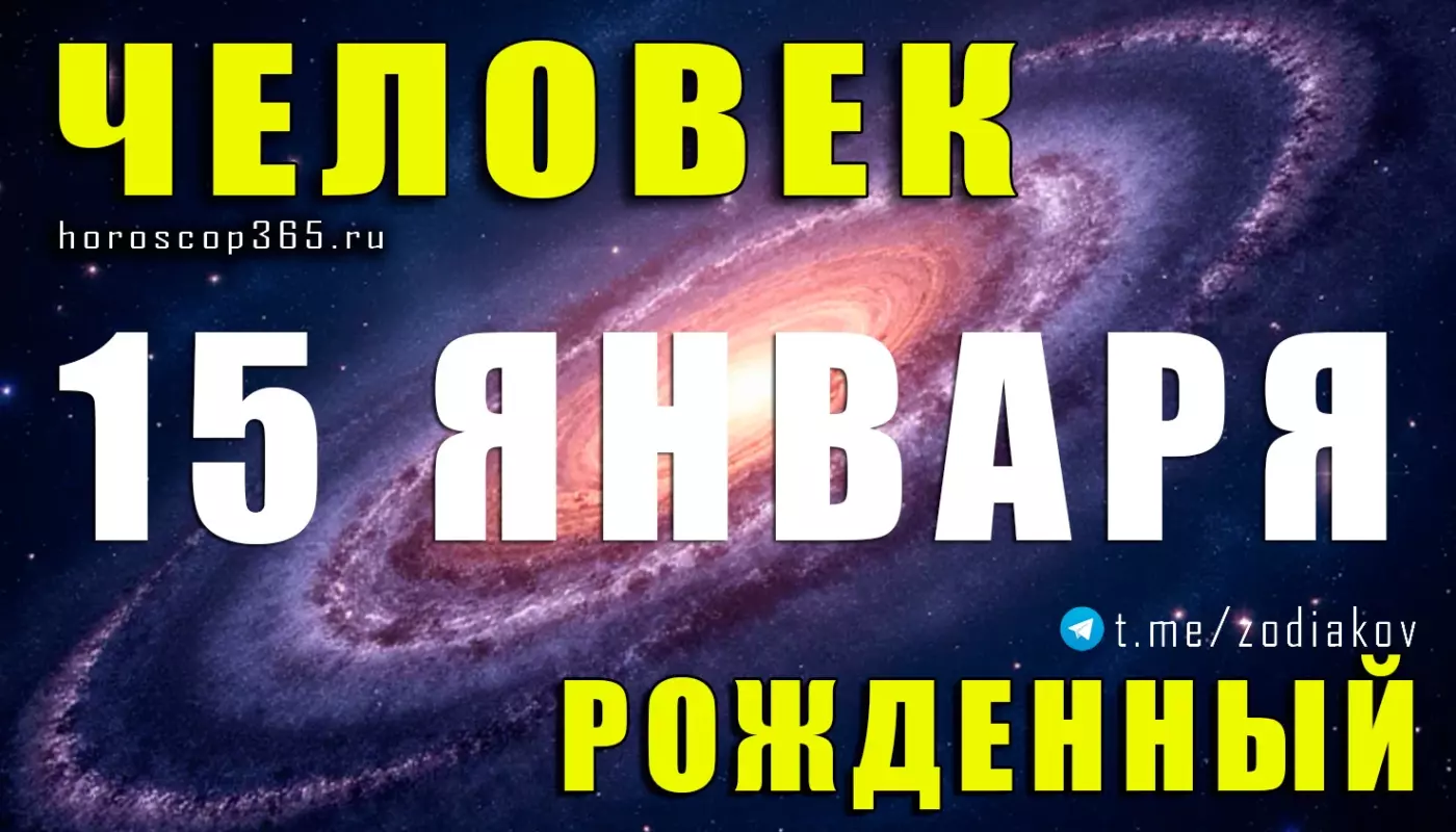 Подробная характеристика человека, рождённого 15 января