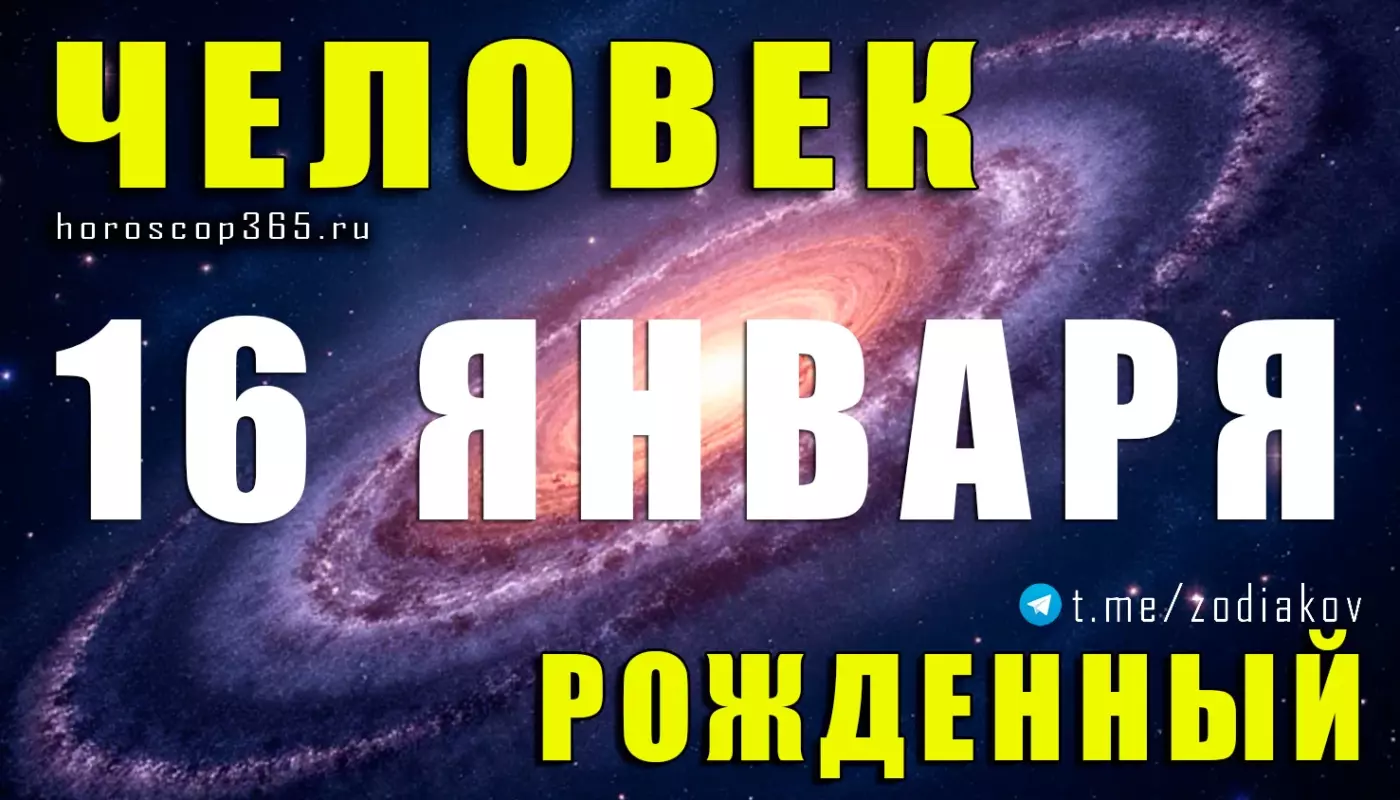 Подробная характеристика человека, рождённого 16 января