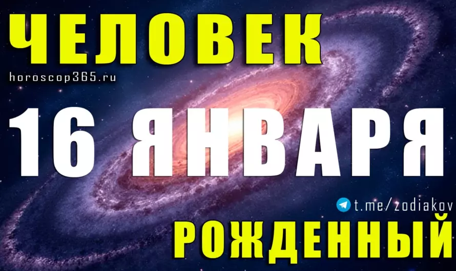 Рожденные 16 января — Козерог с внутренним магнетизмом: скрытая сила, интеллект и судьба победителя