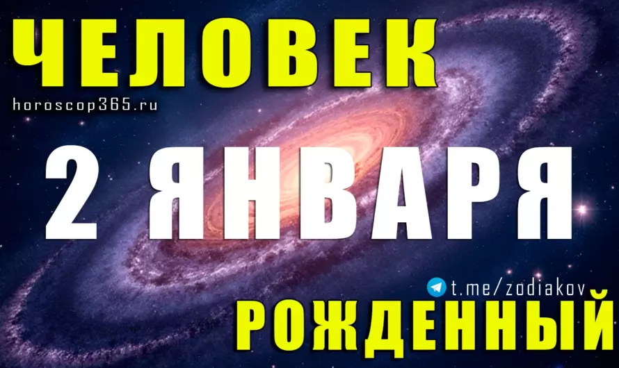 Рожденные 2 января — скрытые стратеги судьбы: тонкий ум, сильный характер и путь тихого лидера